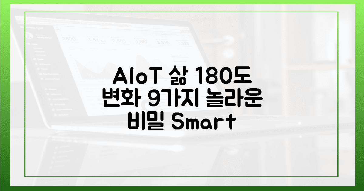 9가지 AIoT, 당신의 삶을 180도 바꿀 비밀 🔑