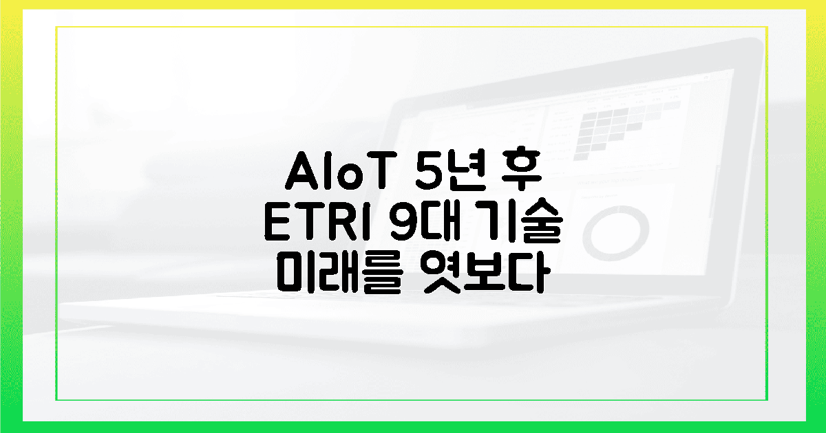 ETRI 9대 AIoT, 5년 후 현실 될 기술 🔮