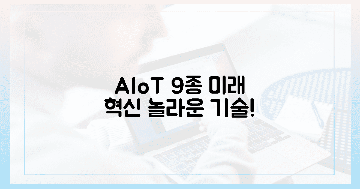 AIoT 9종, 미래를 앞당기는 놀라운 혁신 ✨