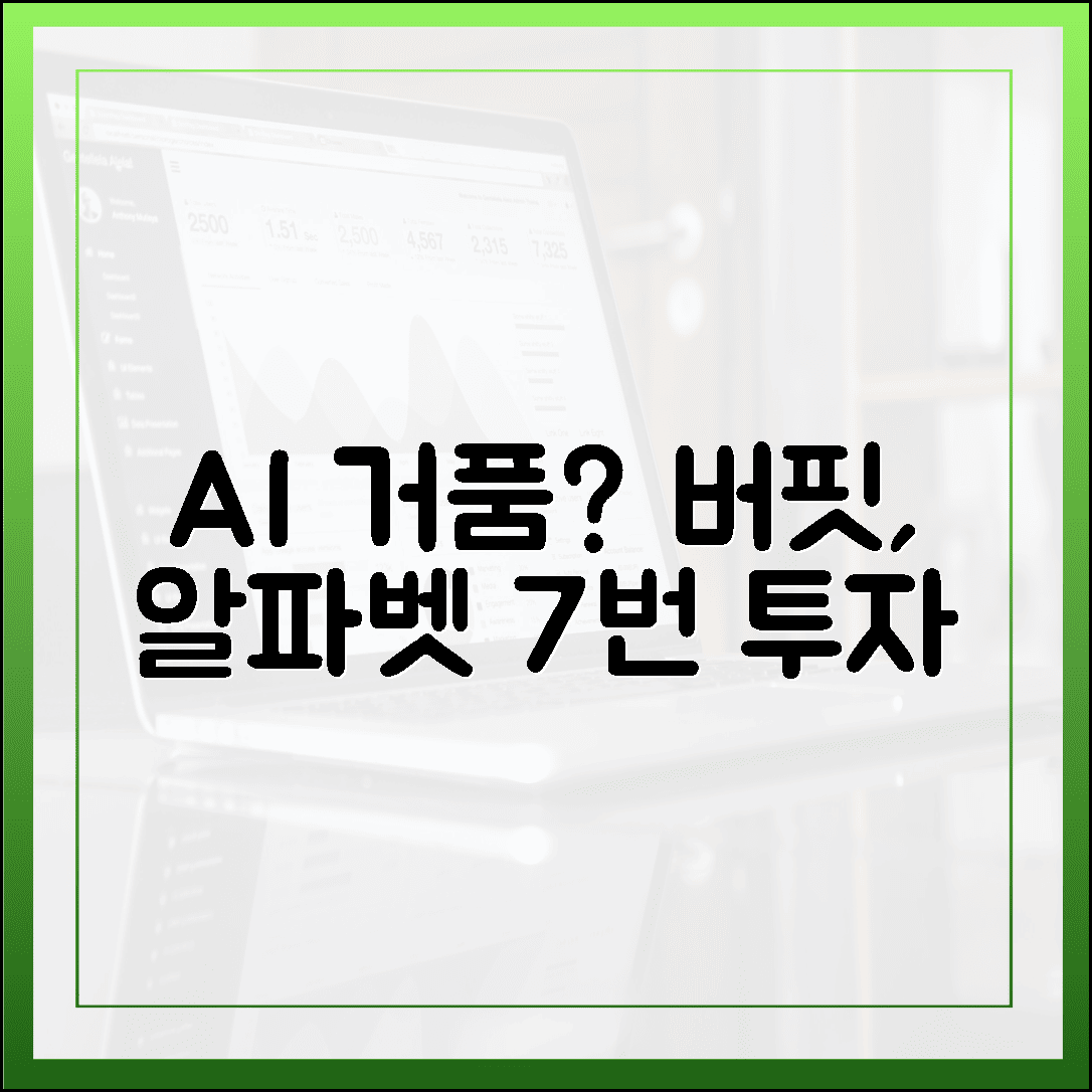 AI 거품? 버핏이 알파벳에 7번 투자한 이유! 🤯