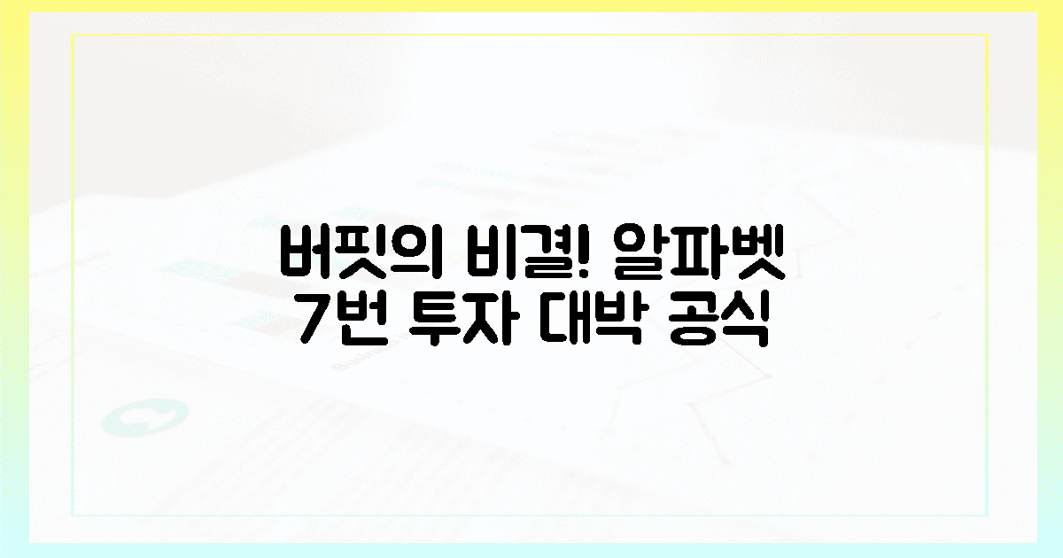 버핏, 알파벳 7번 투자 비결!