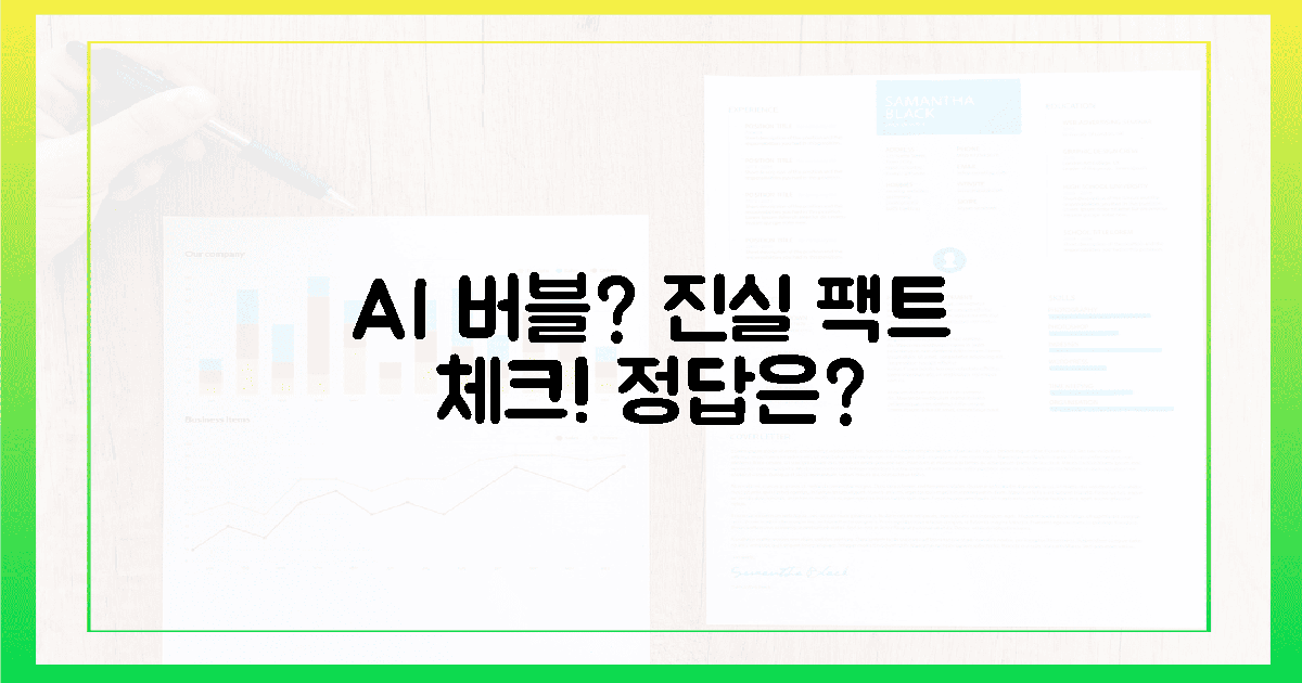 AI 거품? 팩트로 짚어본 진실!