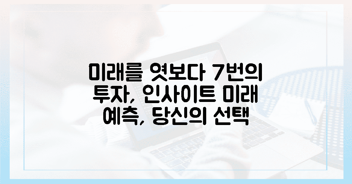 7번의 투자가 말하는 미래