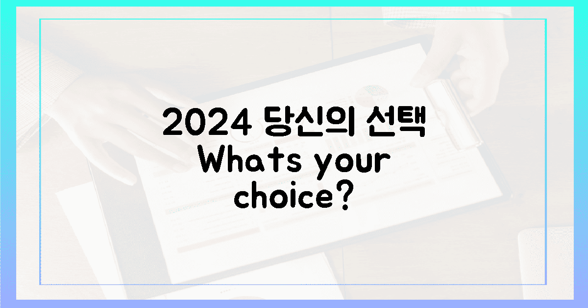 2024년, 당신의 선택은?