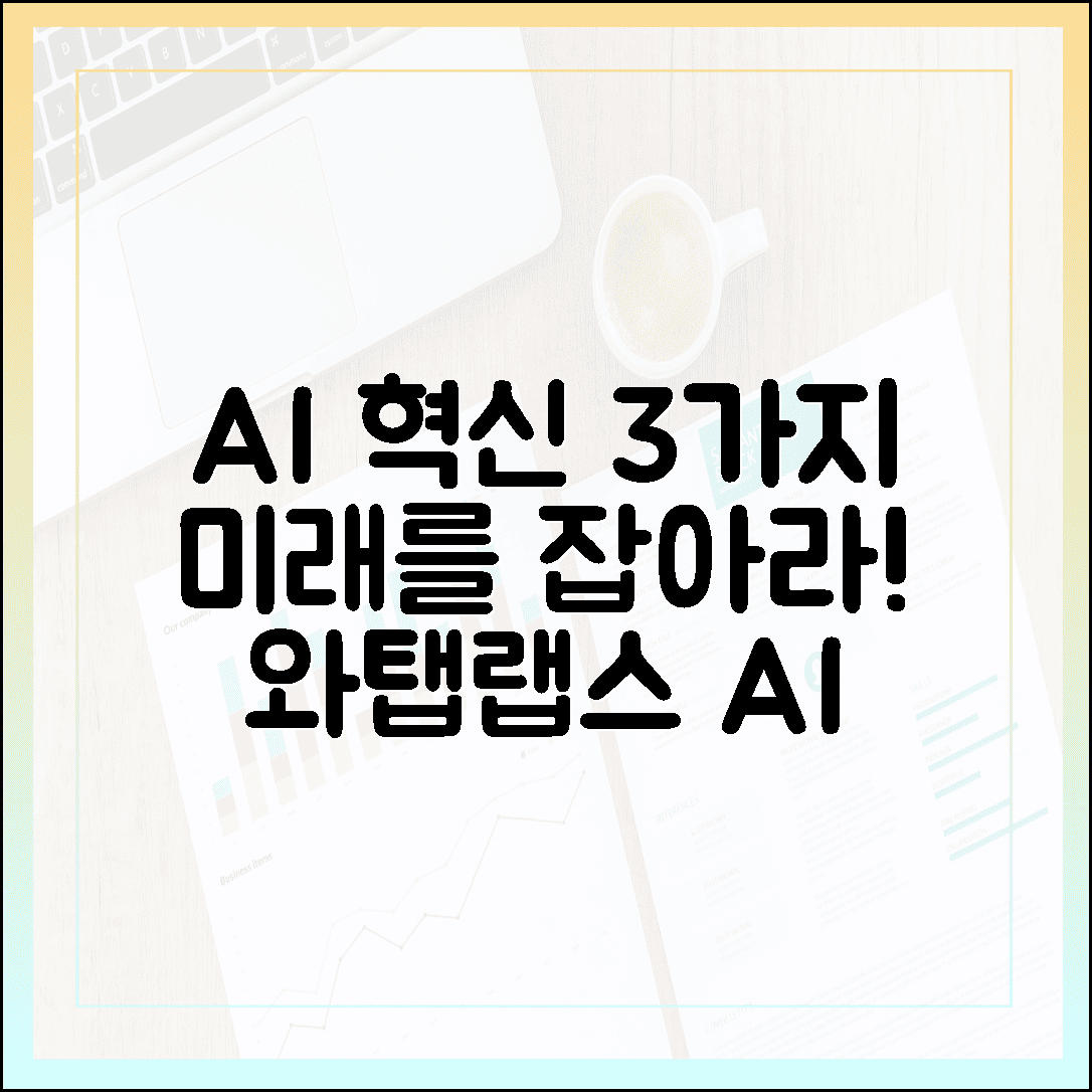 와탭랩스 AI: 3가지 혁신, 미래를 잡아라!