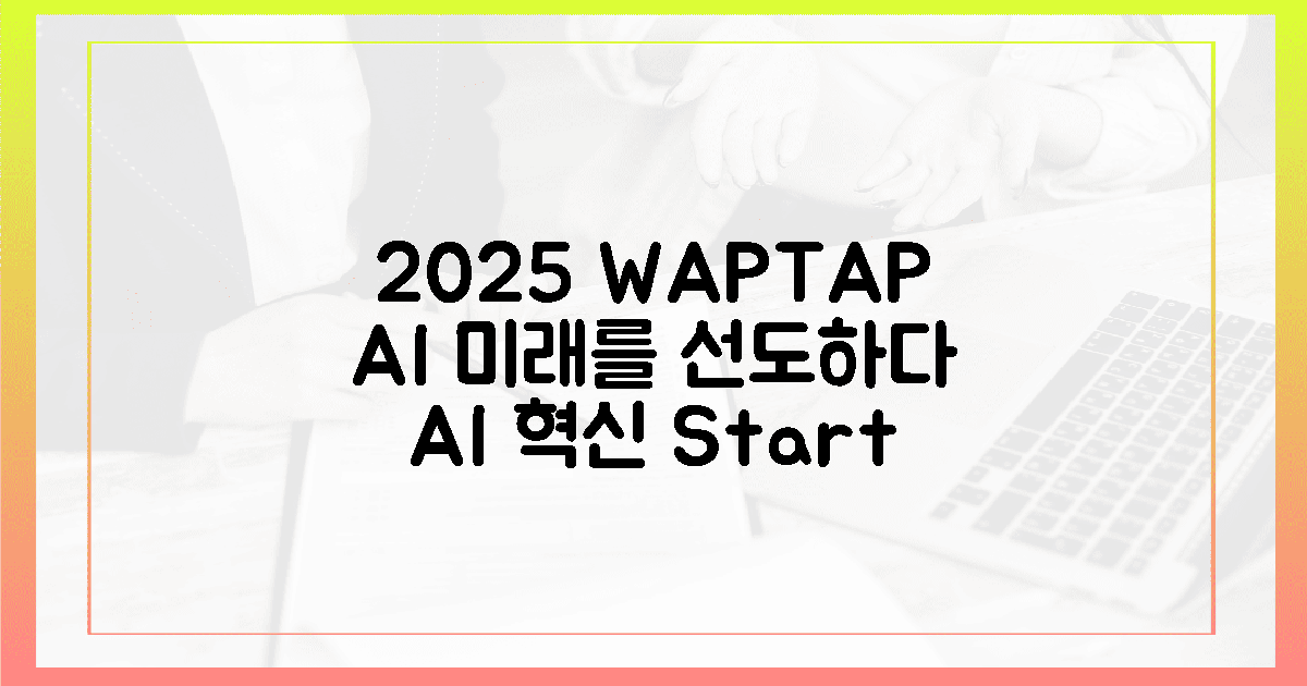 2025년, 와탭 AI로 앞서가기