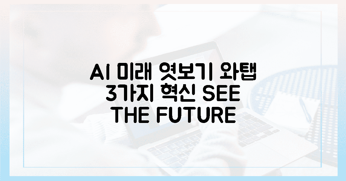 와탭 AI, 3가지 혁신으로 미래를 엿보다