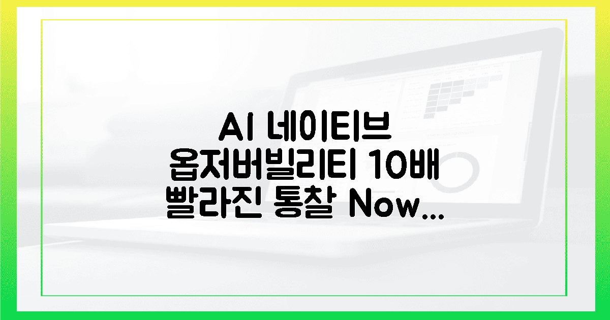 AI 네이티브 옵저버빌리티, 10배 빨라진 통찰력