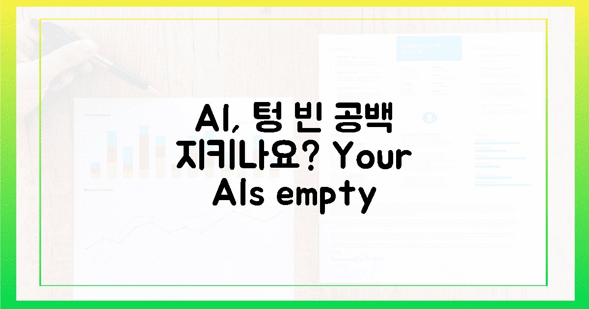 당신의 AI, '텅 빈' 공백 지키고 있나요?