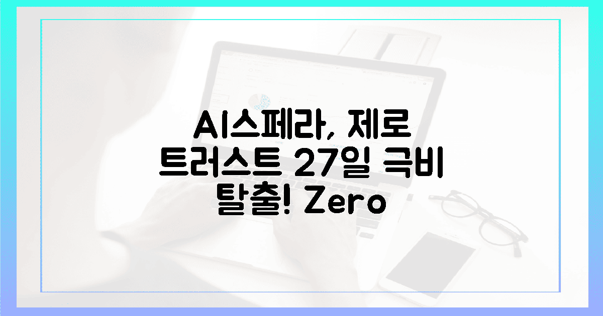 27일, AI스페라로 제로 트러스트 '극비' 탈출!