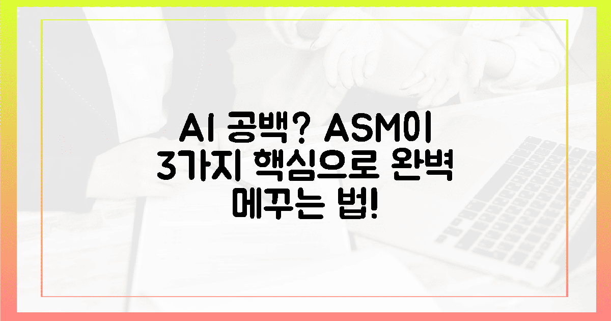 ASM, 3가지 핵심으로 AI 공백 완벽 메우기