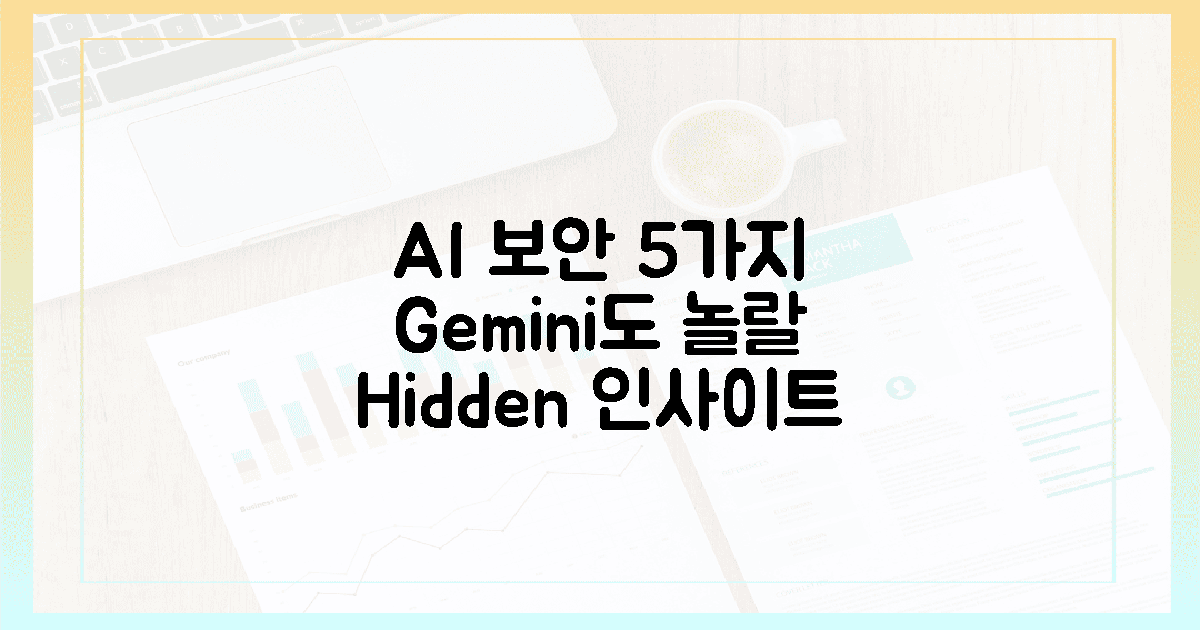 Gemini도 놀랄 AI 보안, 5가지 '숨겨진' 인사이트