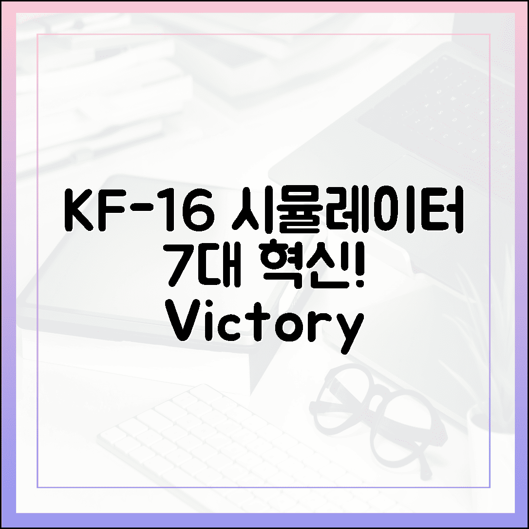 KAI-록히드마틴 KF-16 시뮬레이터: 7대 성능 혁신, 승리의 날개를 달다!