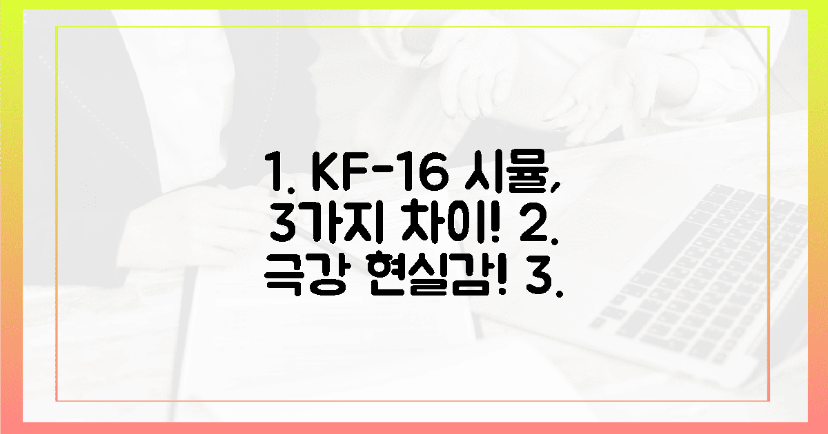 3가지 차이점: 실전 같은 KF-16 시뮬레이터, 놀라운 현실감!