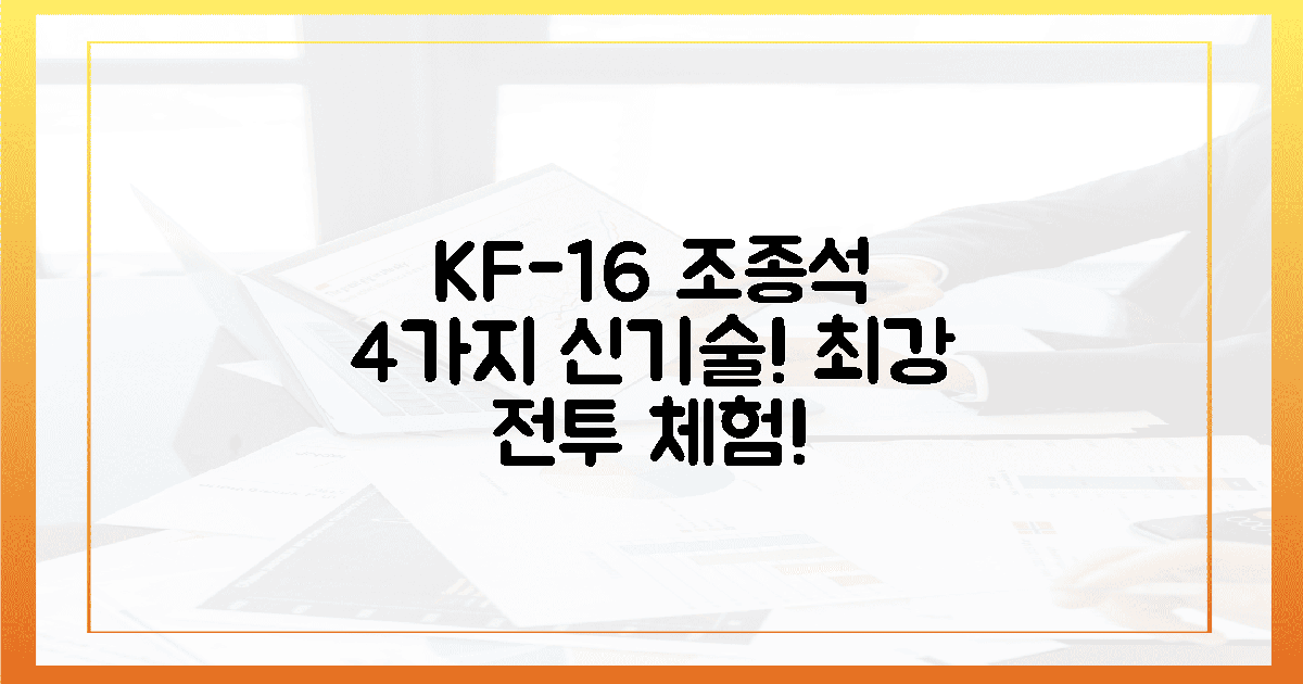 4가지 신기술: KF-16 조종석, 생생한 전투 체험!