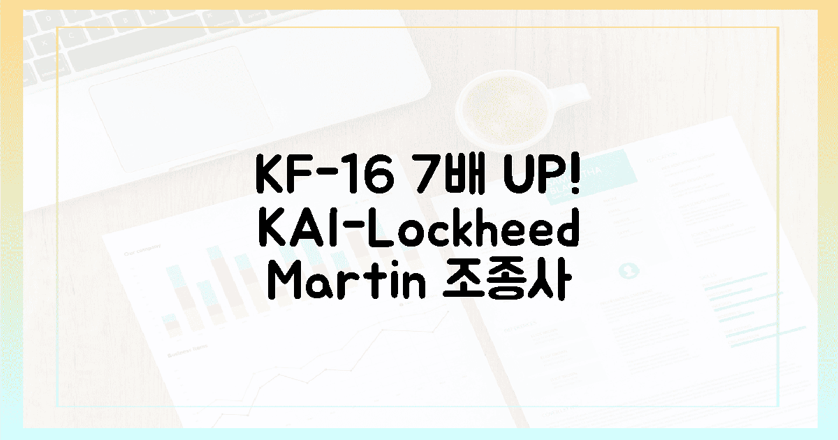 KAI-록히드마틴: KF-16 조종사, 7배 향상된 훈련 몰입!
