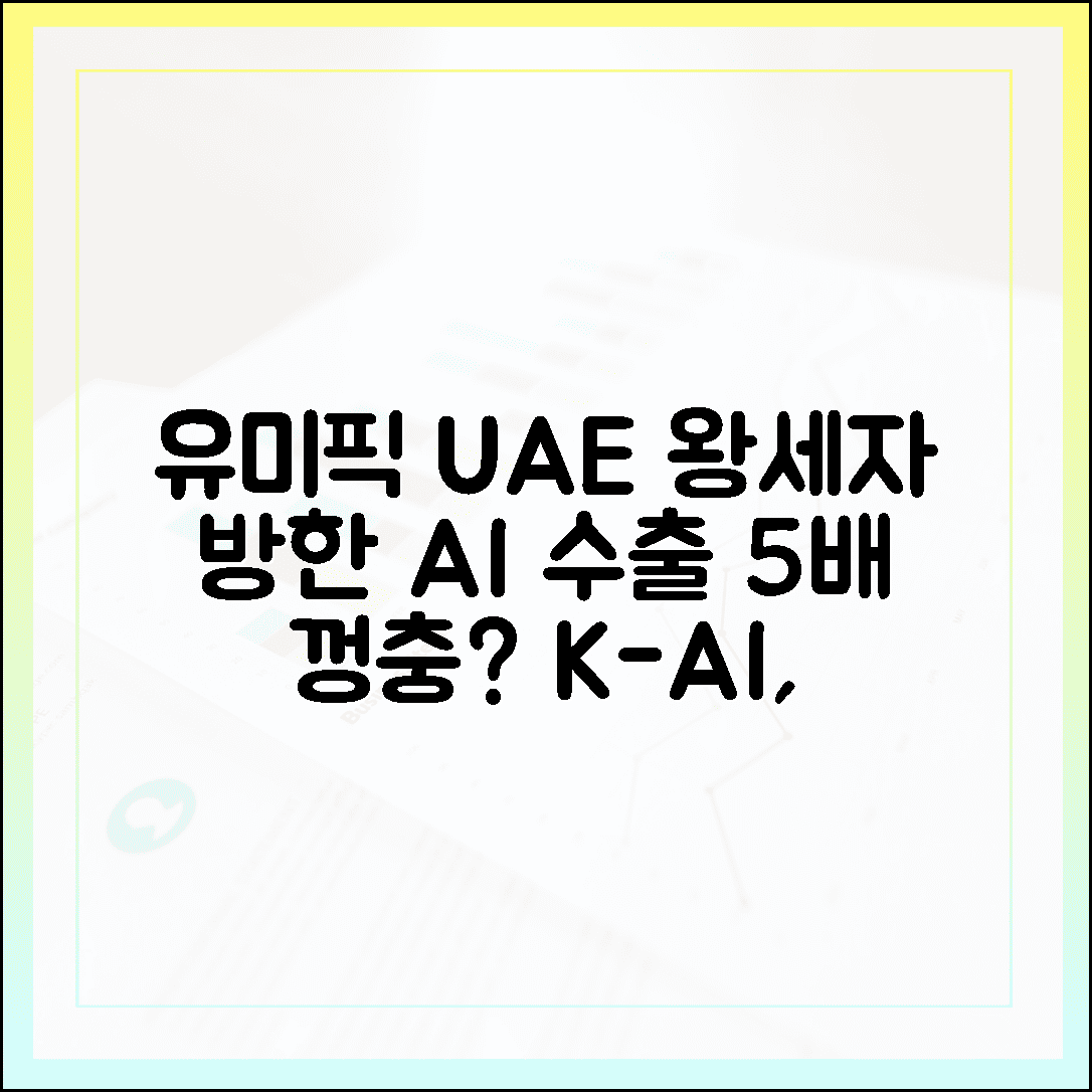 유미픽] UAE 왕세자 초청, AI 수출 5배 뛸 기회?