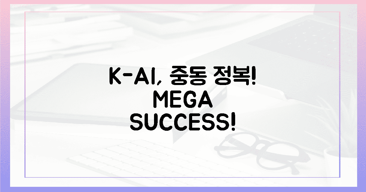 K-AI, 중동 심장부 뚫는 쾌거!