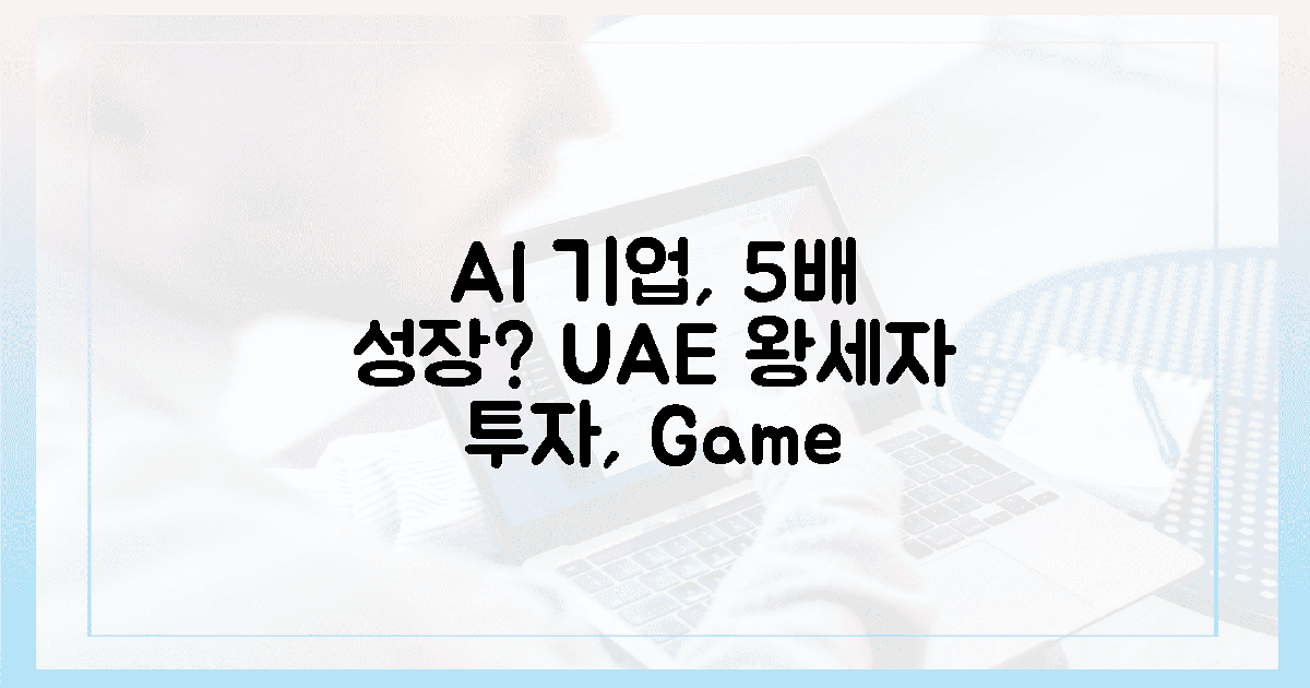 UAE 왕세자,  AI 기업에 5배 날개 달까?