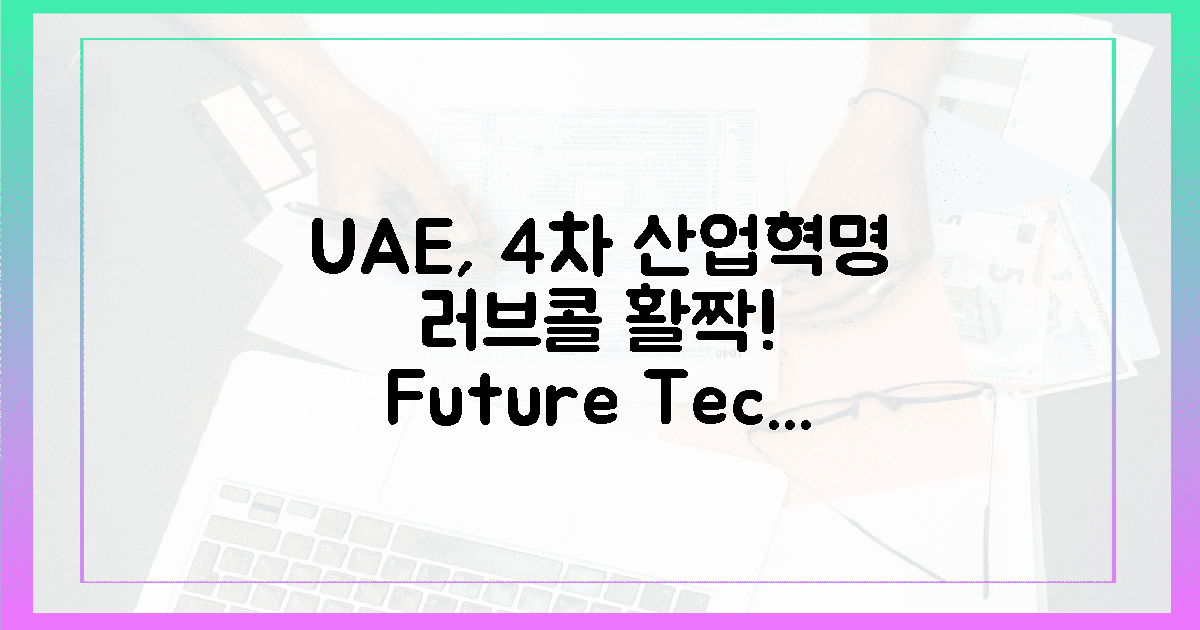 4차 산업혁명, UAE 러브콜에 '활짝