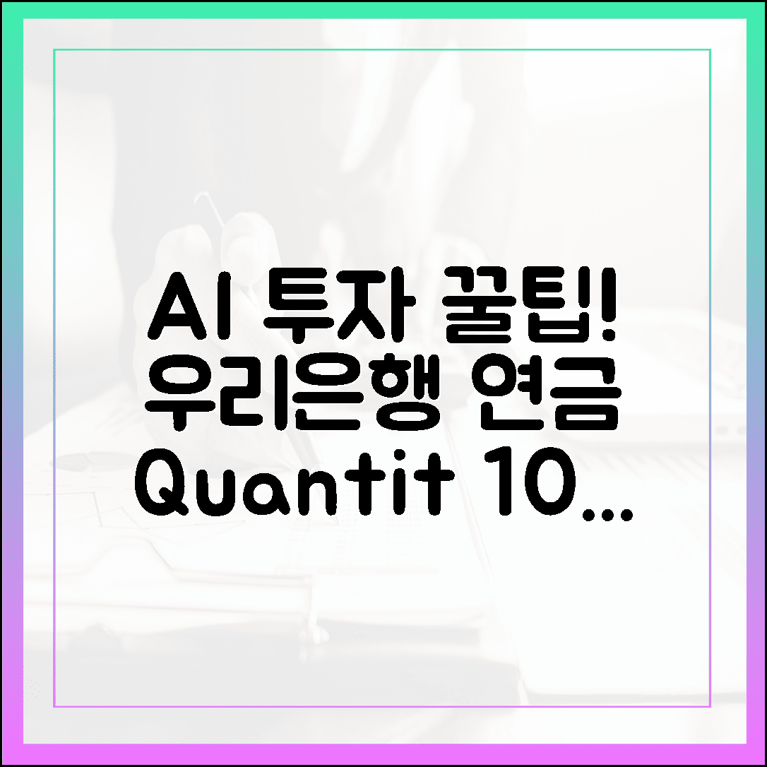 우리은행 퇴직연금 AI 투자: 퀀팃 100% 활용법!