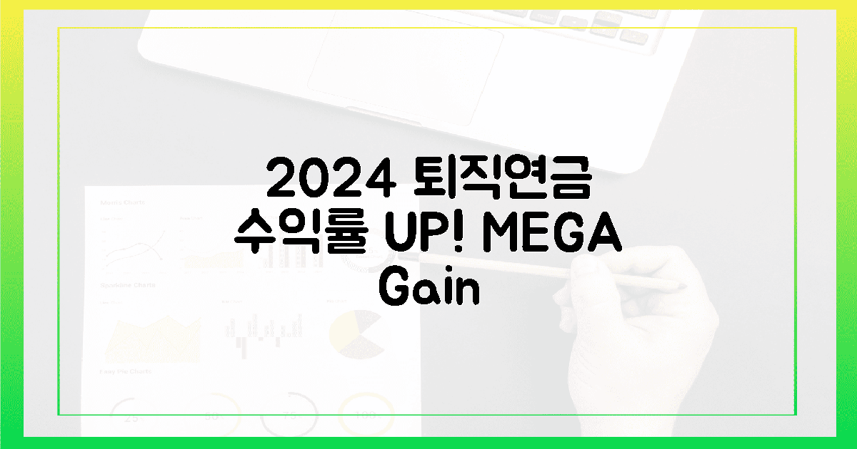 2024년, 퇴직연금 수익률 극대화!