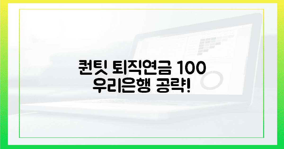 퀀팃, 우리은행 퇴직연금 100% 꿰뚫기!