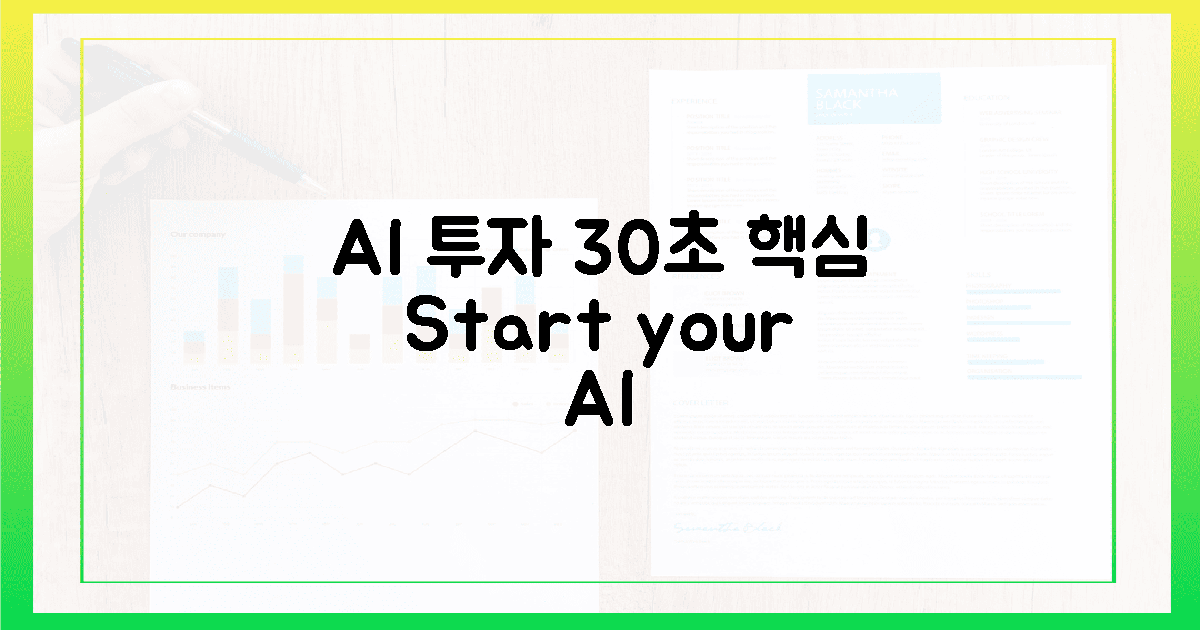AI 투자, 30초 만에 핵심 파악!