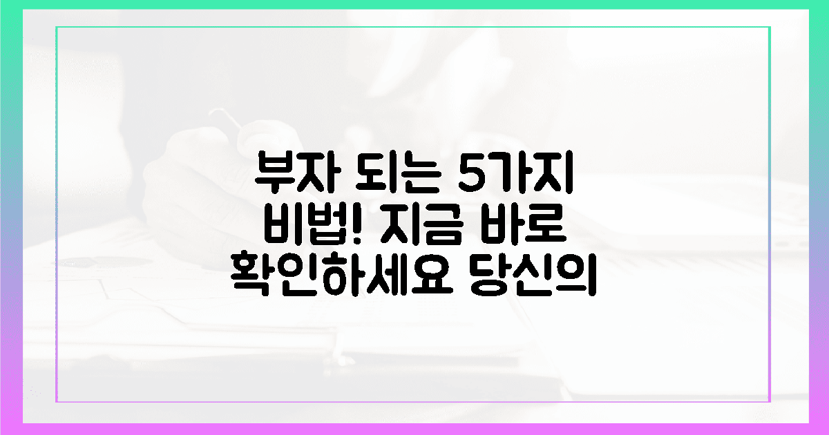 5대 성공 비법, 당신도 부자 된다!