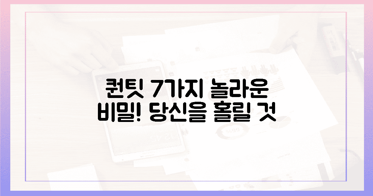 퀀팃의 놀라운 7가지 비밀!