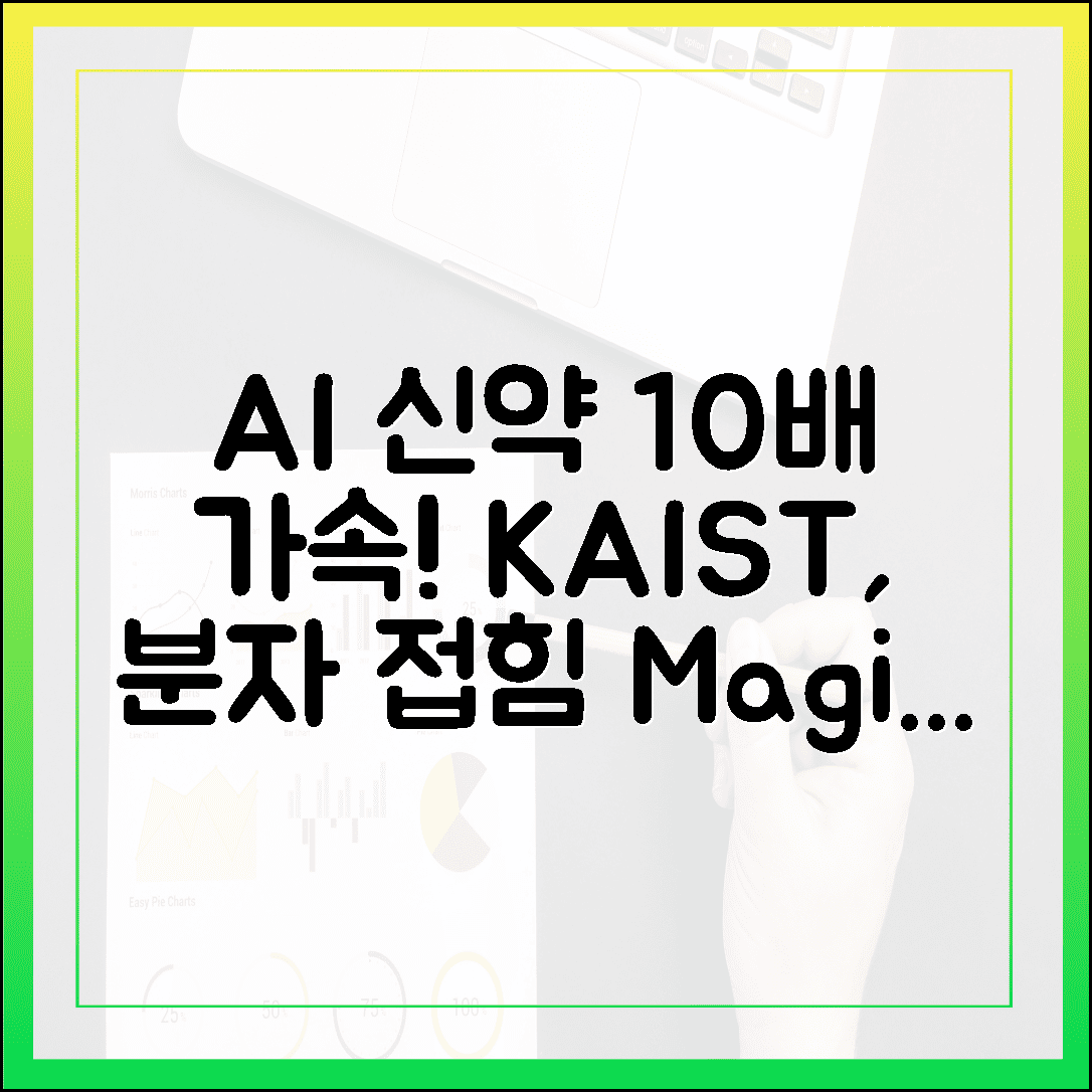 KAIST, AI 신약 10배 가속! "분자 접힘" 마법의 비밀