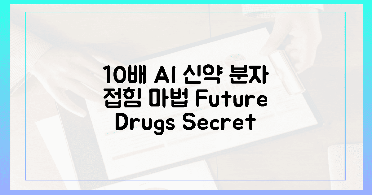 10배! AI 신약, 분자 접힘 마법 비밀