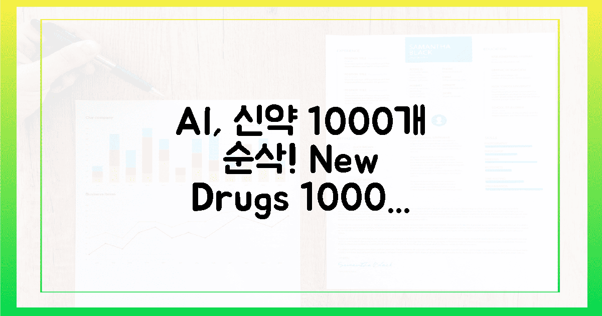 AI, 1000가지 신약 후보 '순삭