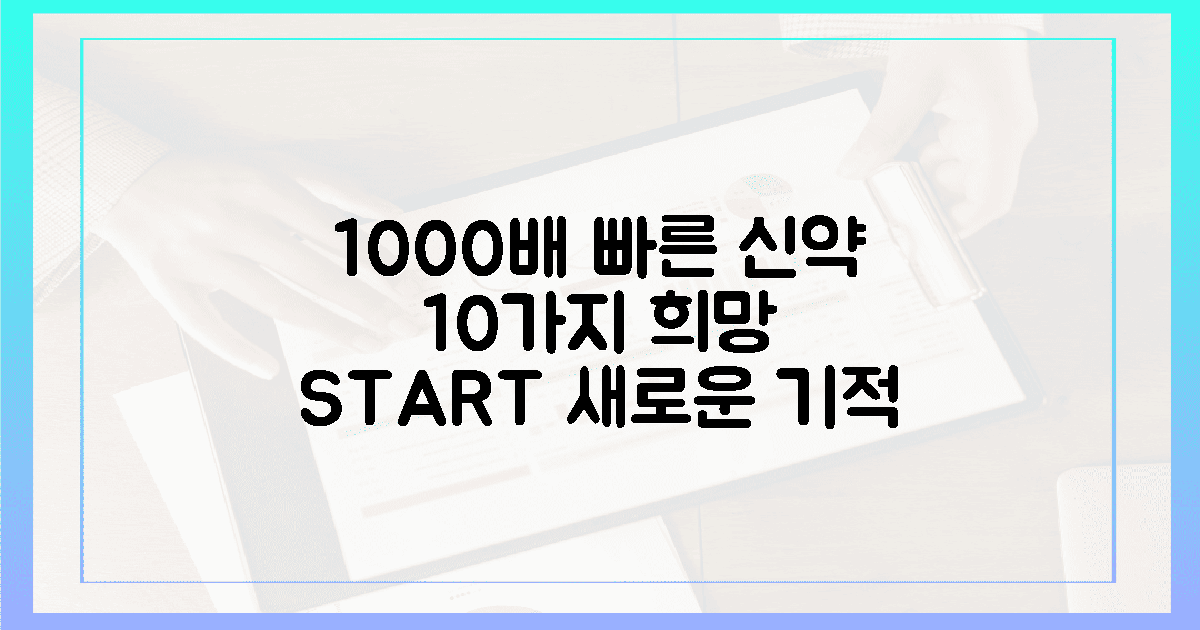 1000배 빠른 신약, 10가지 희망