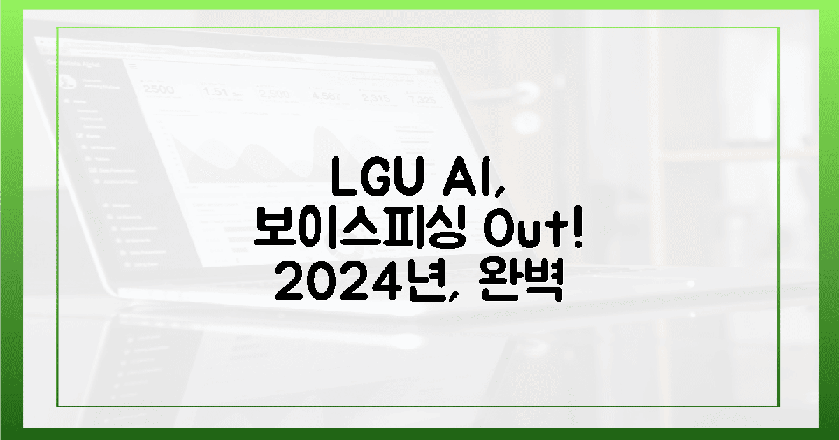 2024년, LGU+ AI가 보이스피싱을 끝낸다.