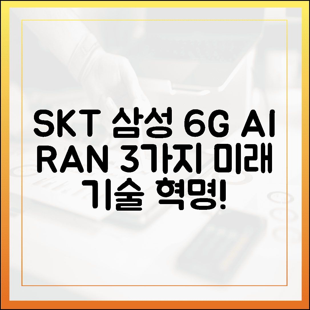 SKT 삼성 6G AI 랜 개발, 3가지 미래 체감 기술!