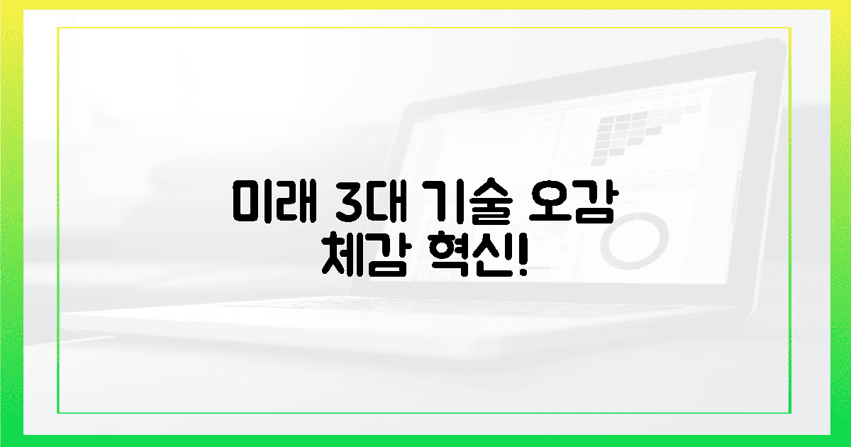 3가지 미래 체감 기술: 오감이 놀랄 혁신!