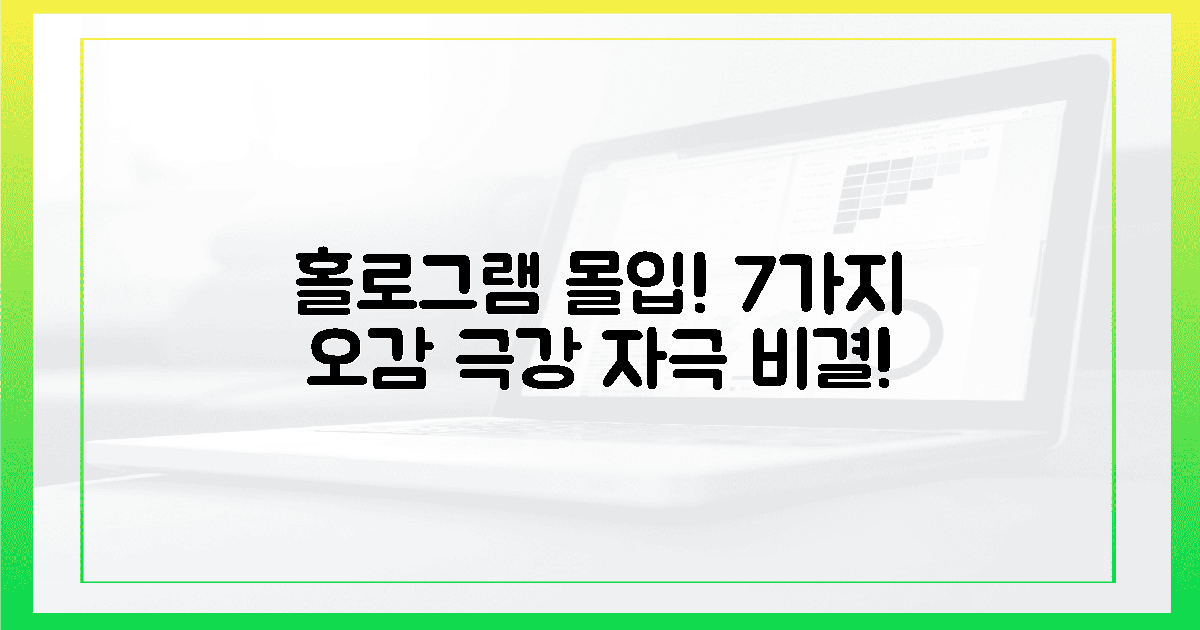 홀로그램 몰입! 7가지 오감 자극의 비결!