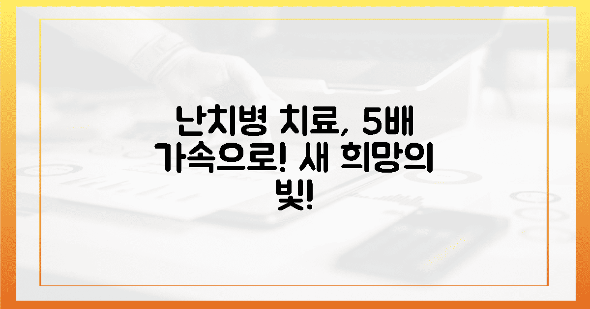 5배 가속, 난치병 치료의 빛!