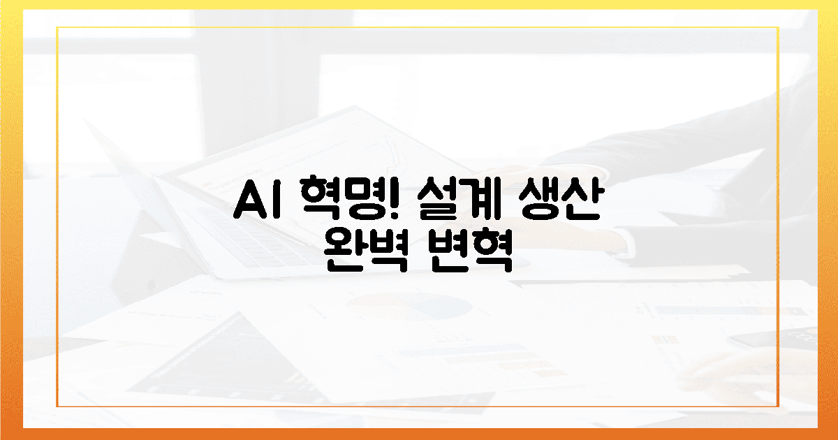 설계부터 생산까지 AI 혁명