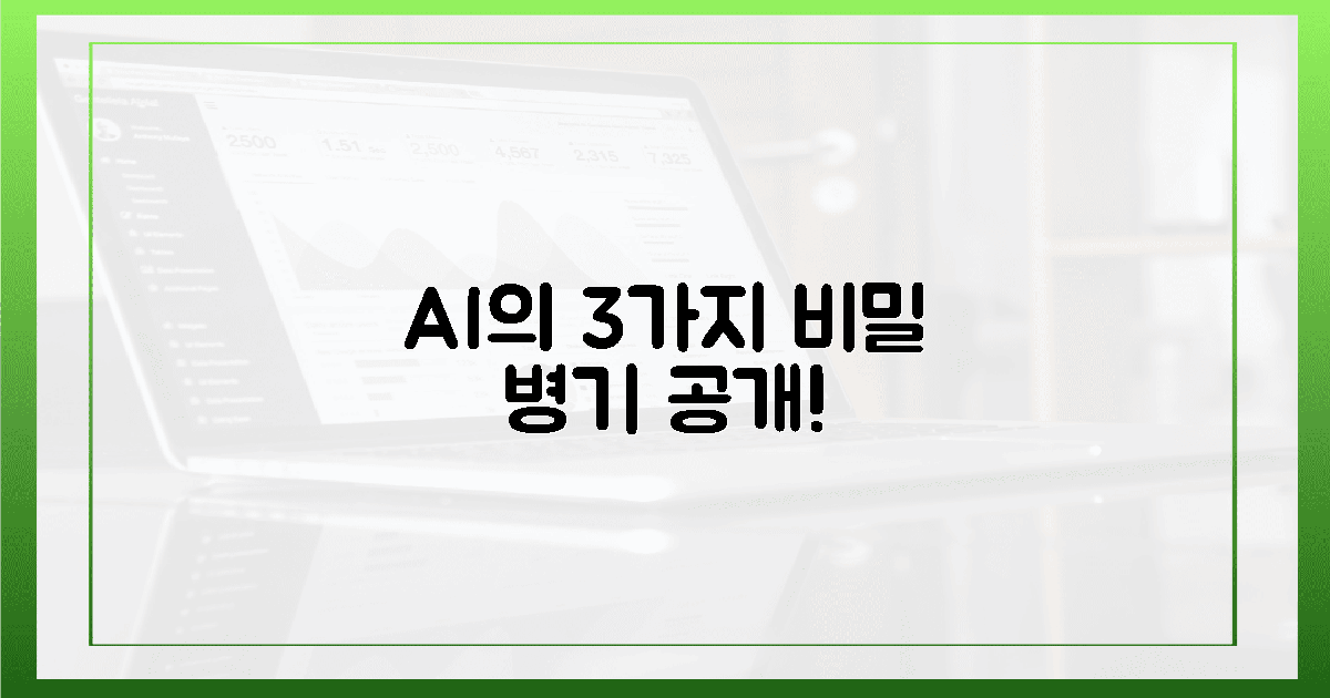 AI의 3가지 숨겨진 비밀 병기