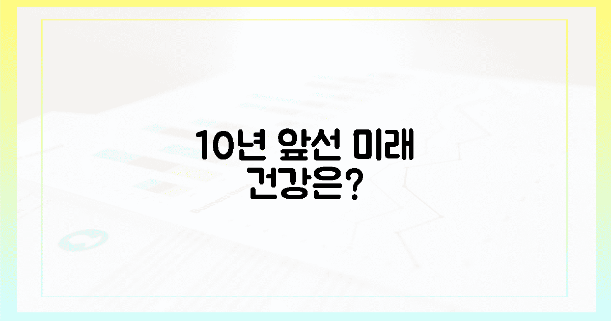 10년 앞선 미래, 당신의 건강은?