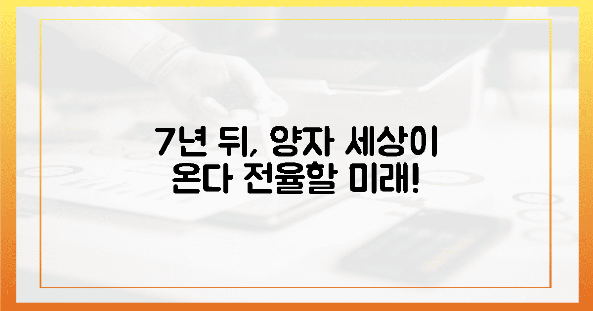 7년 뒤 양자 세상, 전율이 흐르는 미래!