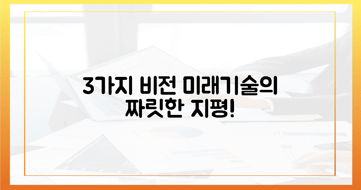 3가지 비전, 미래 기술의 짜릿한 지평!