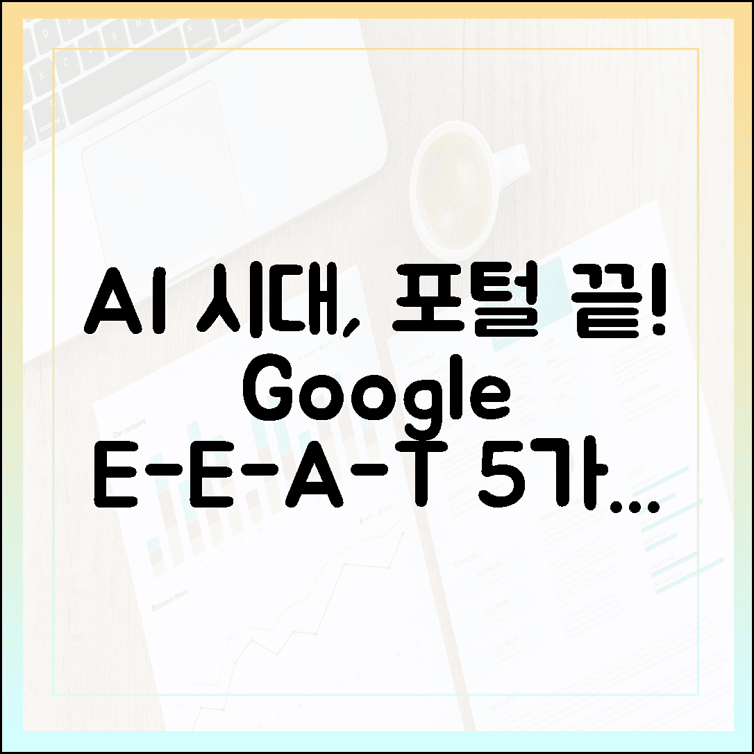 포털은 끝! AI 시대, 구글 E-E-A-T 5가지 황금 열쇠