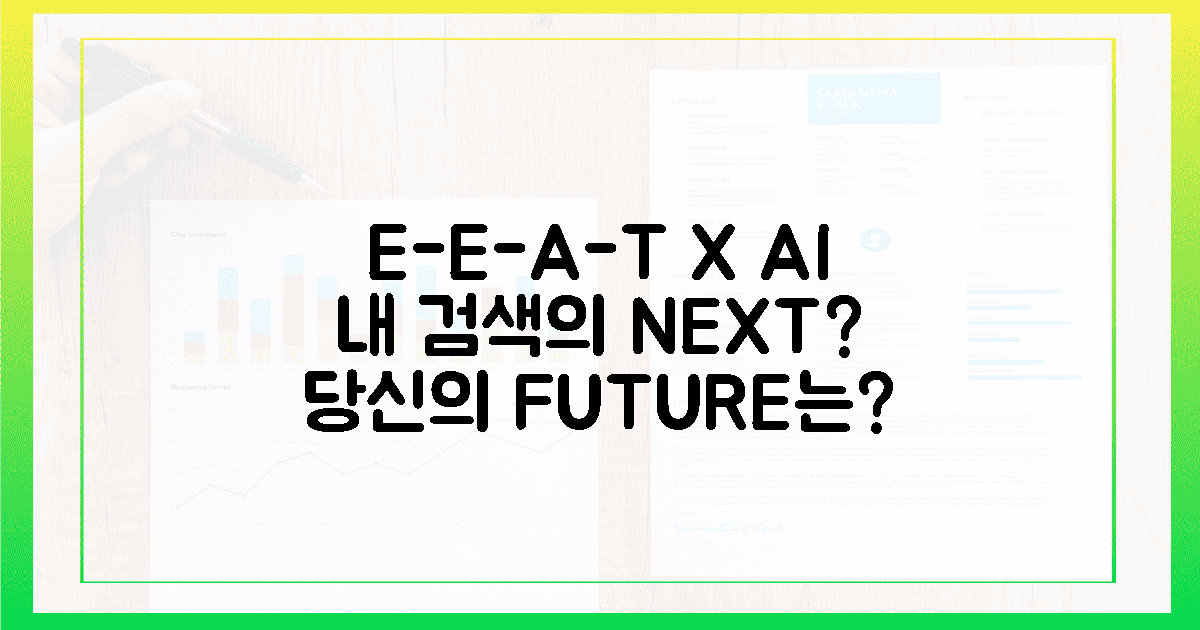 E-E-A-T! AI 시대, 당신의 검색 미래는?