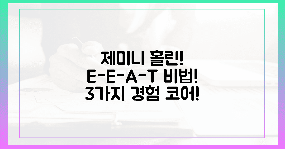 제미니를 홀린 E-E-A-T! 3가지 경험 심장!