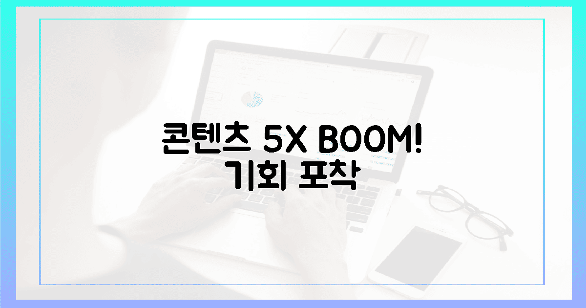 콘텐츠, 5배 폭발! 새 창작 기회