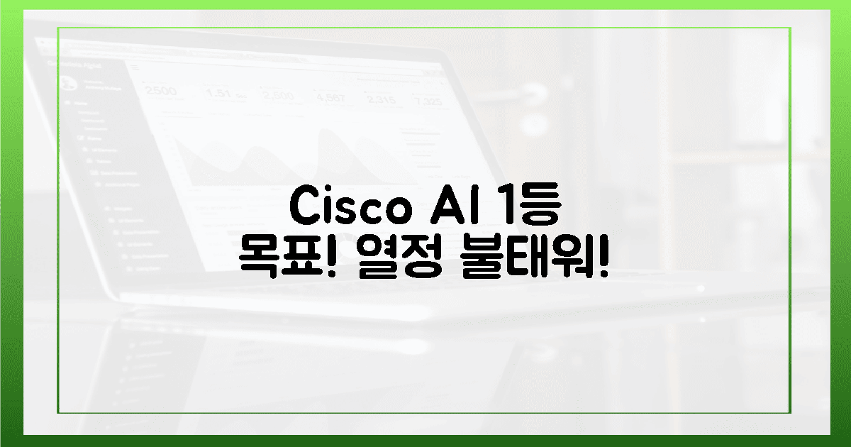 시스코 AI, 1등 야망 불태운다!
