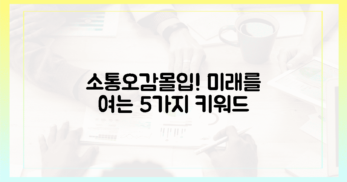소통 오감 몰입! 5가지 미래